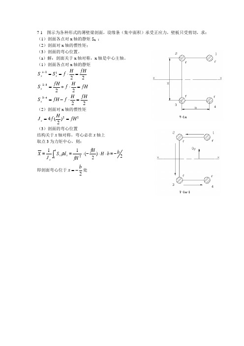 南京航空航天大学 结构力学 课后习题答案 第7章