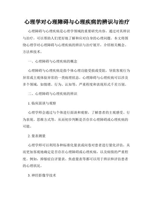 心理学对心理障碍与心理疾病的辨识与治疗