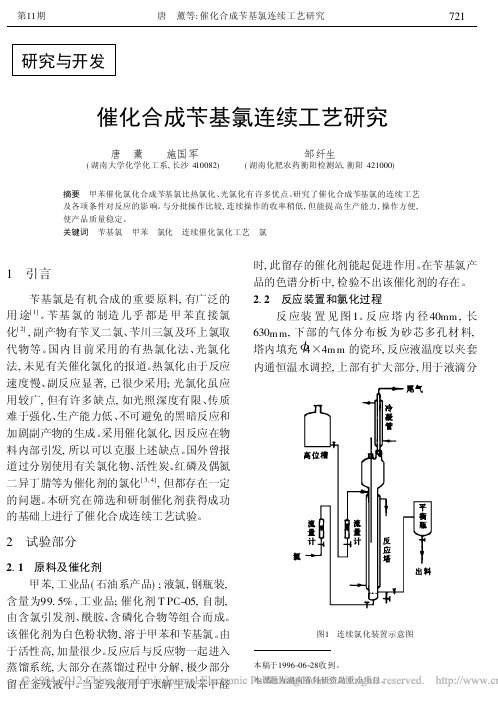 催化合成苄基氯连续工艺研究