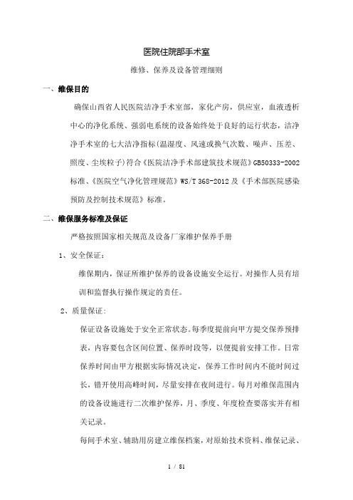 手术室净化维保方案_图文