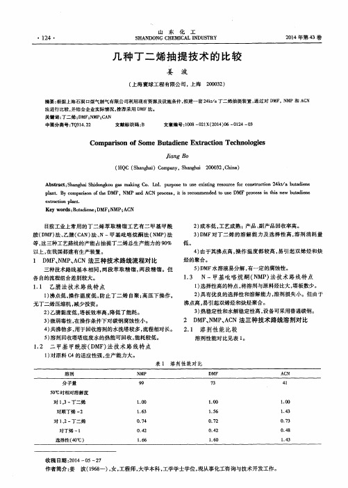 几种丁二烯抽提技术的比较