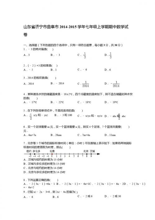 【解析版】济宁市曲阜市2014-2015学年七年级上期中数学试卷