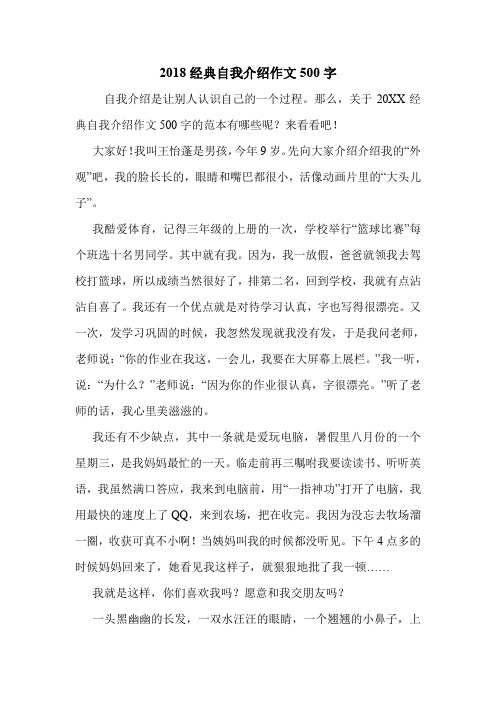 2018经典自我介绍作文500字.doc