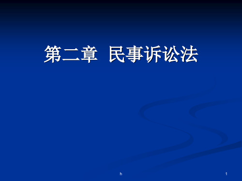 民事诉讼法与民事诉讼法律关系