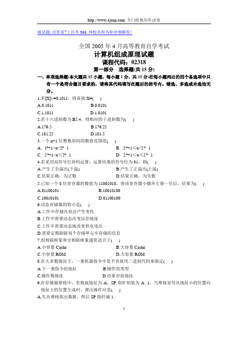 全国2005年4月高等教育自学考试计算机组成原理试题历年试卷