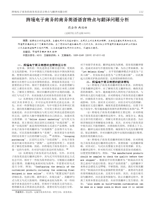 跨境电子商务的商务英语语言特点与翻译问题分析