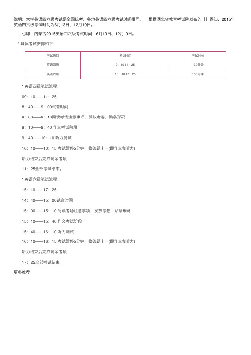 CET考试：2015年英语四六级考试时间安排表