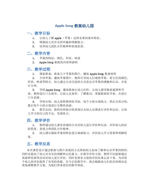 apple song教案幼儿园