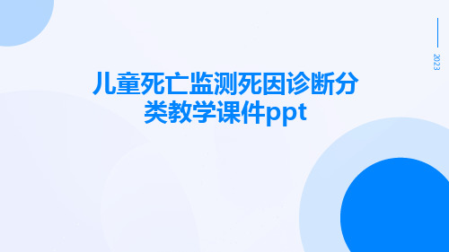 儿童死亡监测死因诊断分类教学课件ppt