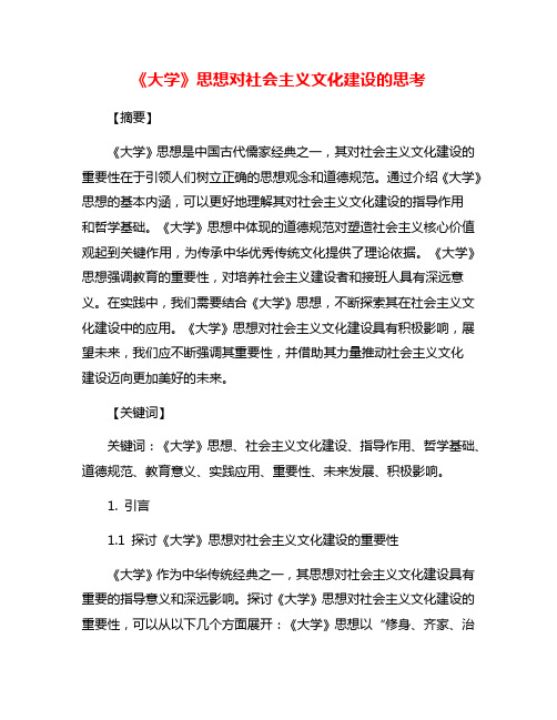 《大学》思想对社会主义文化建设的思考