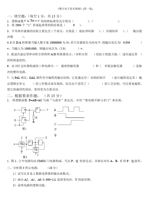 数字电子技术-4套期末试卷-含答案