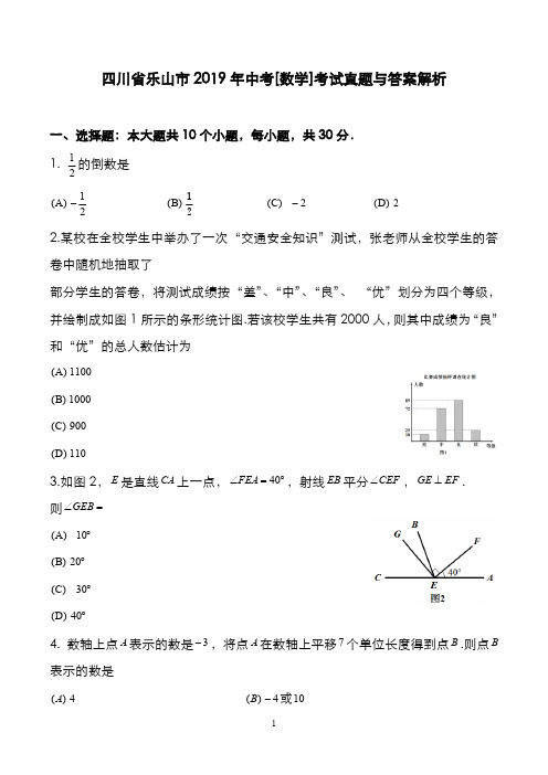 四川省乐山市2019年中考[数学]考试真题与答案解析