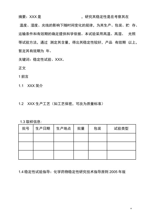 稳定性试验报告材料范文