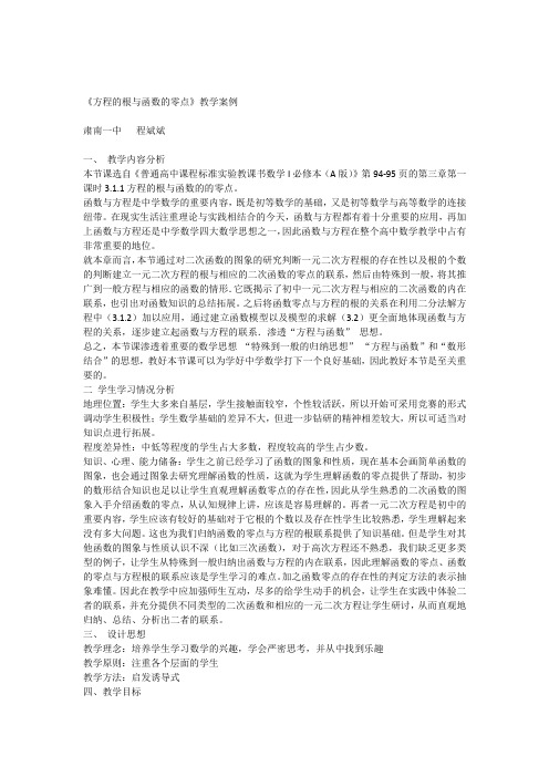 教学案例《方程的根与函数的零点》