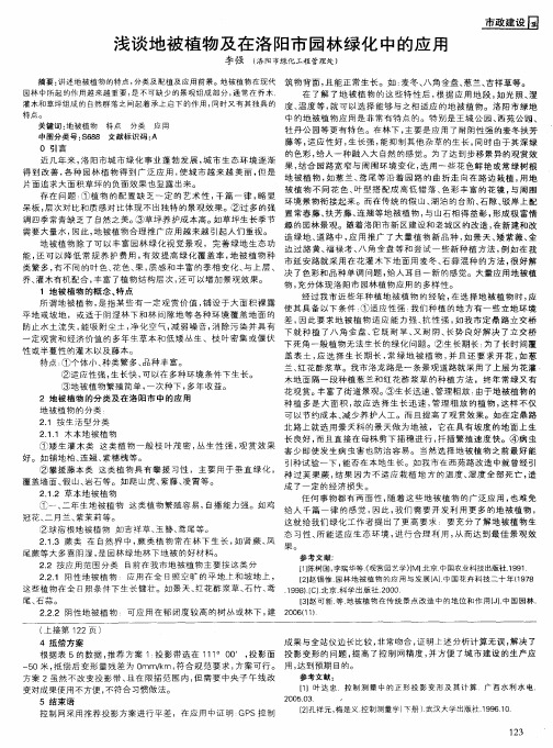 浅谈地被植物及在洛阳市园林绿化中的应用