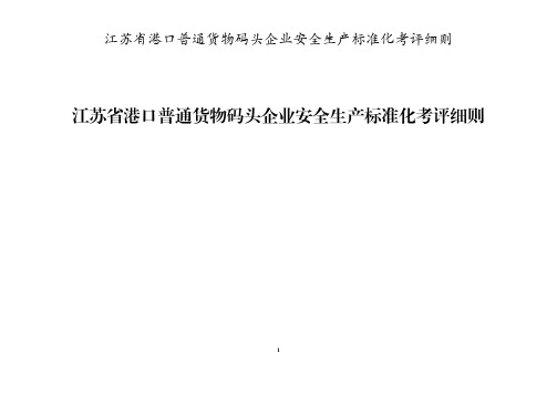 江苏省港口普通货物码头企业安全生产标准化考评细则