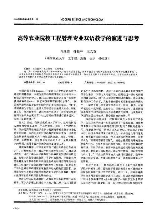 高等农业院校工程管理专业双语教学的演进与思考