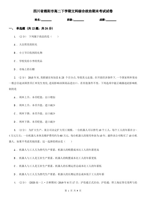 四川省绵阳市高二下学期文科综合政治期末考试试卷