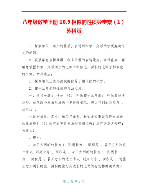 八年级数学下册 10.5相似的性质导学案(1) 苏科版