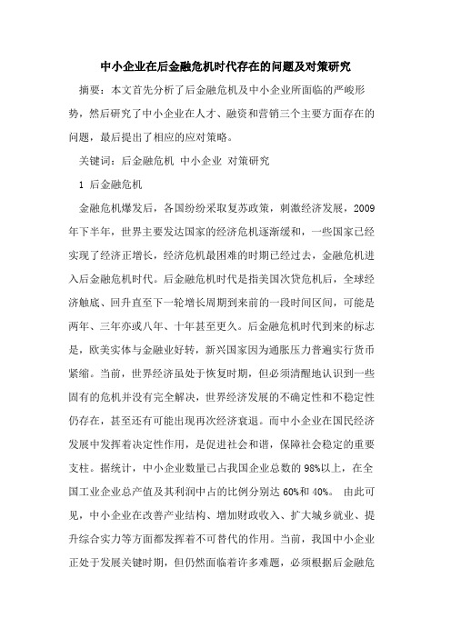 中小企业在后金融危机时代存在的问题及对策研究