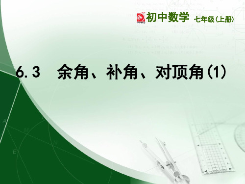 苏科版七年级数学上册63 《余角、补角、对顶角》课件