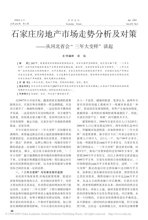 石家庄房地产市场走势分析及对策_从河北省会_三年大变样_谈起