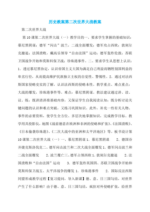 历史教案第二次世界大战教案