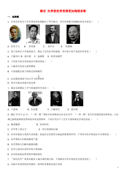 2019最新九年级化学上册 绪言 化学使世界变得更加绚丽多彩课时专练 (新版)新人教版