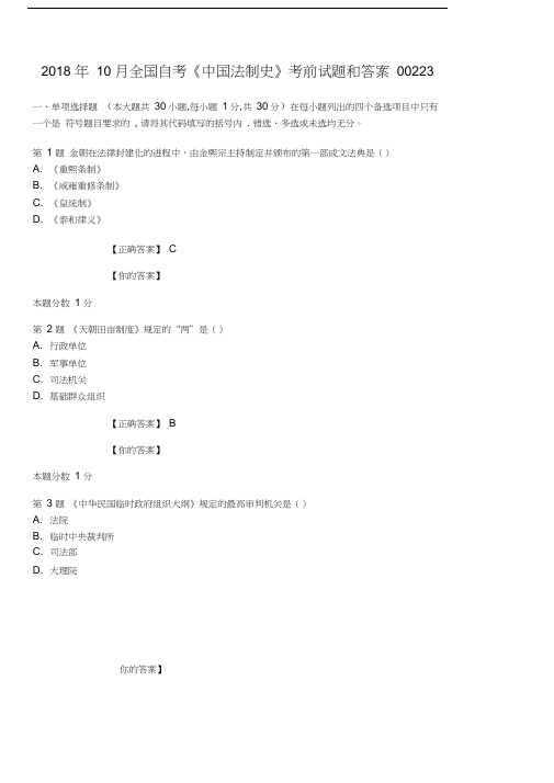 最新年10月全国自考《中国法制史》考前试题和答案00223资料