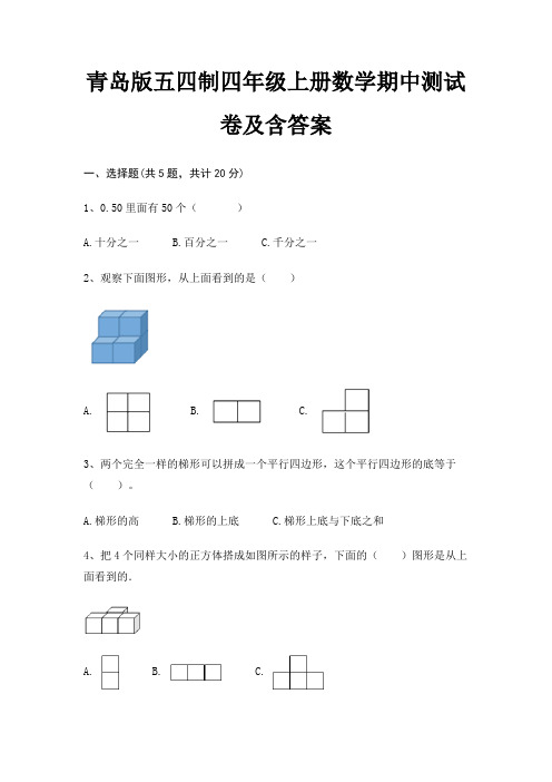 青岛版五四制四年级上册数学期中测试卷及含答案