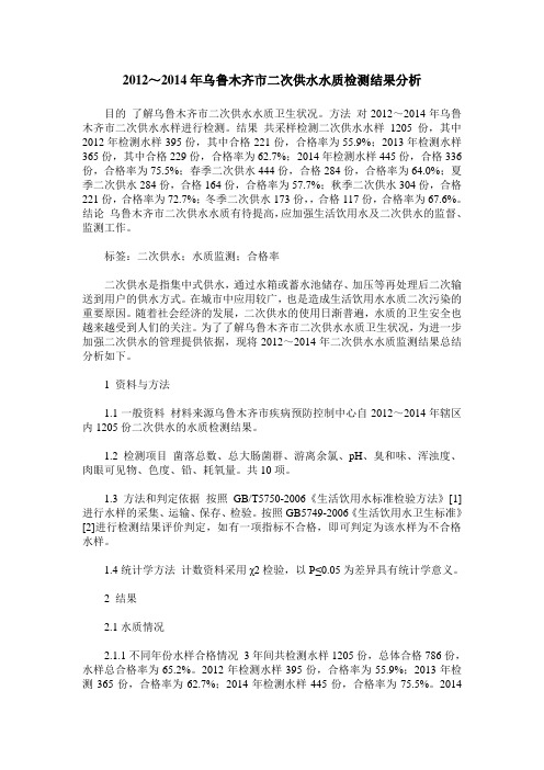 2012~2014年乌鲁木齐市二次供水水质检测结果分析