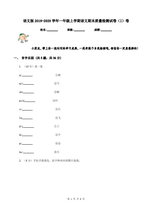 语文版2019-2020学年一年级上学期语文期末质量检测试卷(I)卷