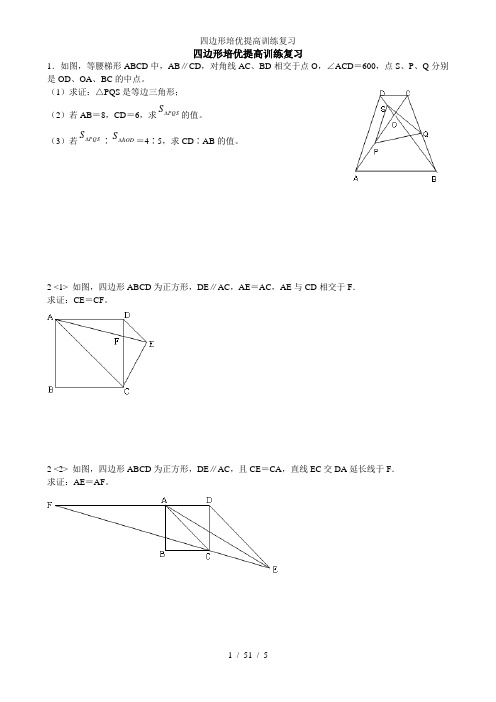 四边形培优提高训练复习