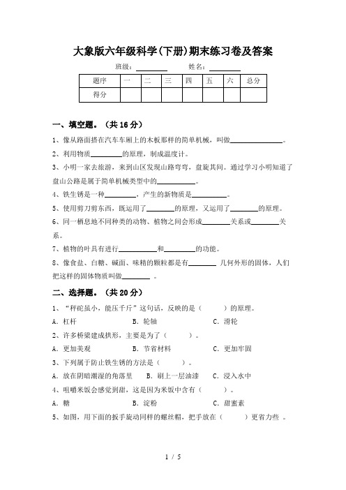 大象版六年级科学(下册)期末练习卷及答案