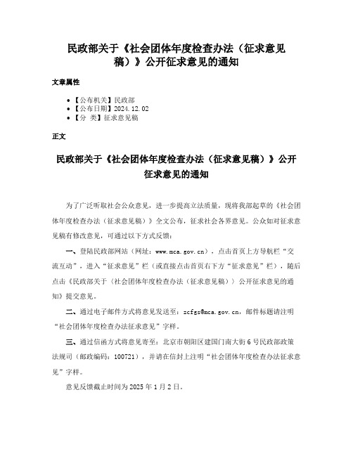 民政部关于《社会团体年度检查办法（征求意见稿）》公开征求意见的通知