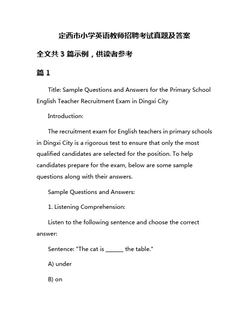 定西市小学英语教师招聘考试真题及答案