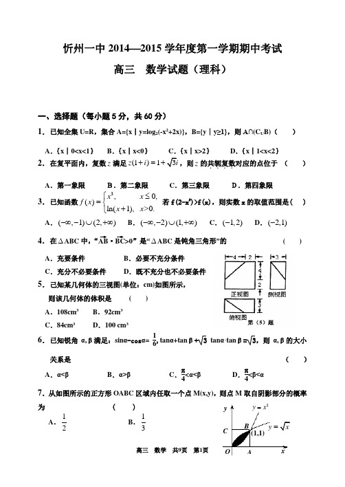 山西省忻州一中2015届高三上学期期中考试数学理试题