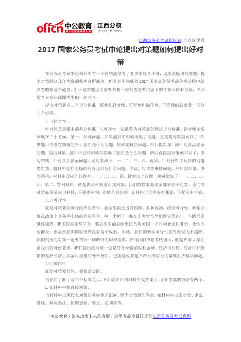 2017国家公务员考试申论提出对策题如何提出好对策