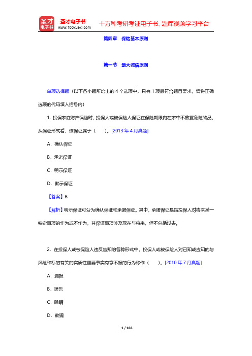 保险销售从业人员资格考试过关必做1500题(含历年真题)章节精练-第四章至第六章(圣才出品)