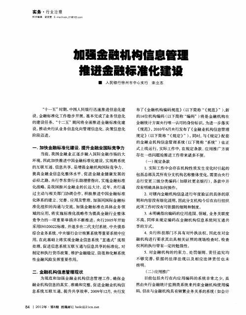 加强金融机构信息管理推进金融标准化建设