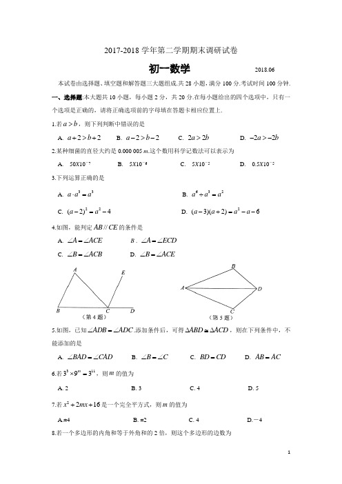 苏科版江苏省苏州工业园区2017-2018学年度初一(下)期末数学试卷(含答案)