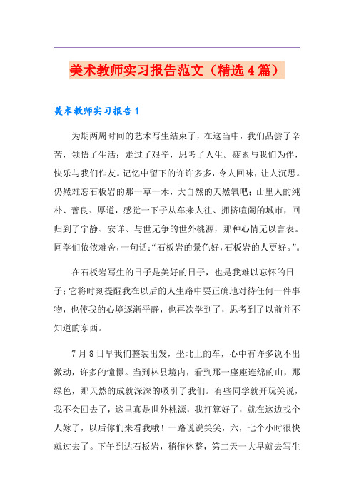 美术教师实习报告范文(精选4篇)