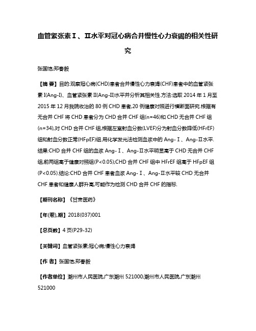 血管紧张素Ⅰ、Ⅱ水平对冠心病合并慢性心力衰竭的相关性研究