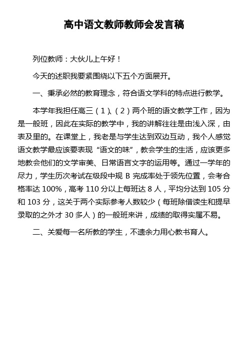 高中语文教师教师会的发言稿