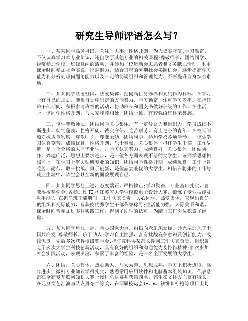 研究生导师评语怎么写