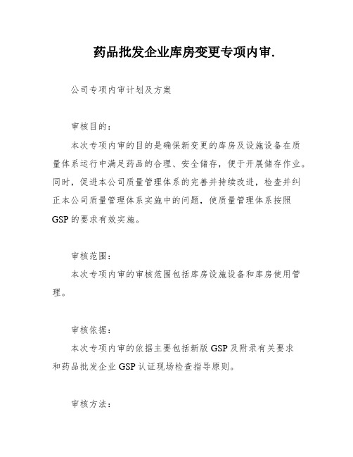 药品批发企业库房变更专项内审