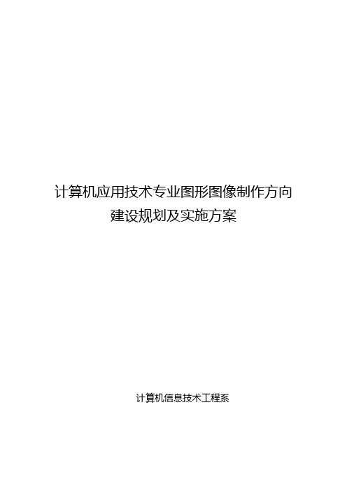 计算机应用专业图形图像制作方向建设规划及实施方案