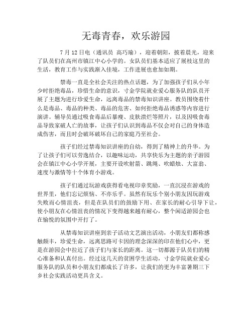 无毒青春,欢乐游园