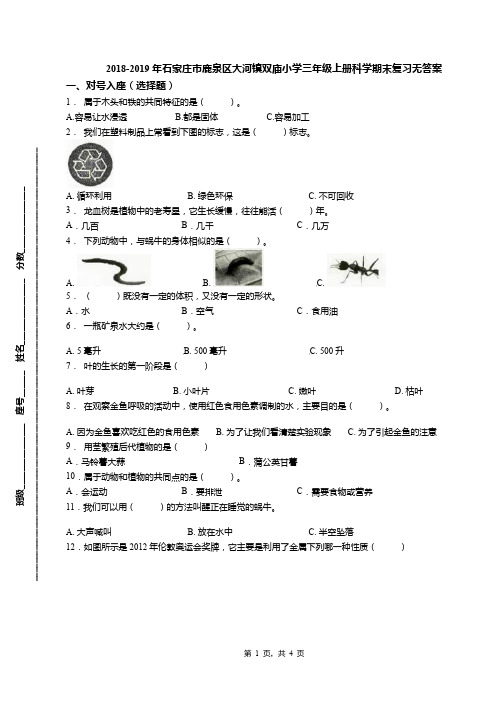 2018-2019年石家庄市鹿泉区大河镇双庙小学三年级上册科学期末复习无答案