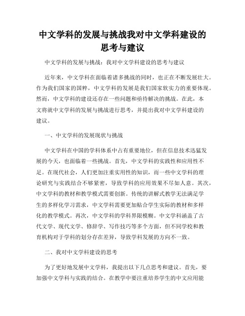 中文学科的发展与挑战我对中文学科建设的思考与建议